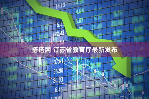 搭搭网 江苏省教育厅最新发布